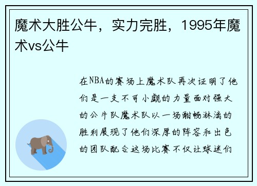 魔术大胜公牛，实力完胜，1995年魔术vs公牛