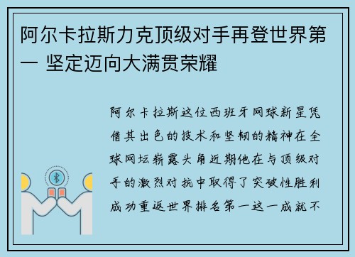 阿尔卡拉斯力克顶级对手再登世界第一 坚定迈向大满贯荣耀