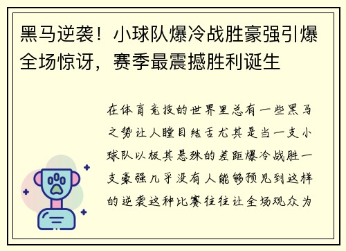 黑马逆袭!小球队爆冷战胜豪强引爆全场惊讶,赛季最震撼胜利诞生