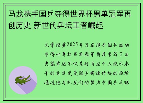 马龙携手国乒夺得世界杯男单冠军再创历史 新世代乒坛王者崛起