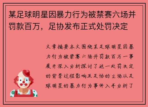 某足球明星因暴力行为被禁赛六场并罚款百万,足协发布正式处罚决定