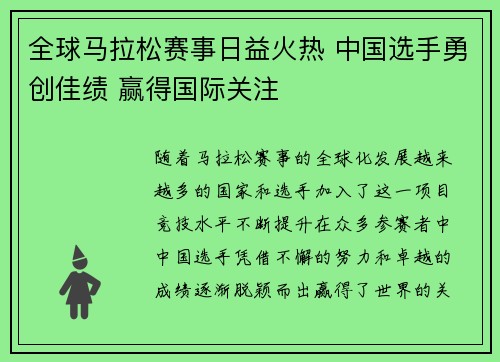 全球马拉松赛事日益火热 中国选手勇创佳绩 赢得国际关注