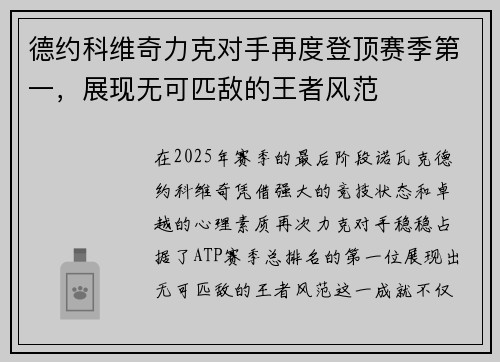 德约科维奇力克对手再度登顶赛季第一,展现无可匹敌的王者风范
