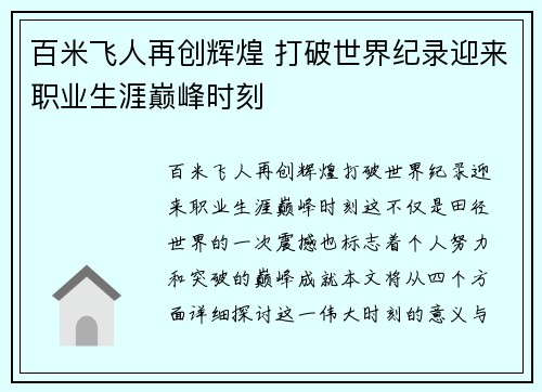 百米飞人再创辉煌 打破世界纪录迎来职业生涯巅峰时刻