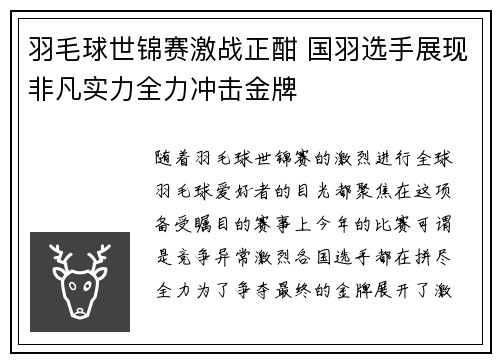 羽毛球世锦赛激战正酣 国羽选手展现非凡实力全力冲击金牌