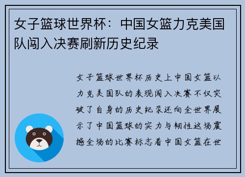 女子篮球世界杯:中国女篮力克美国队闯入决赛刷新历史纪录