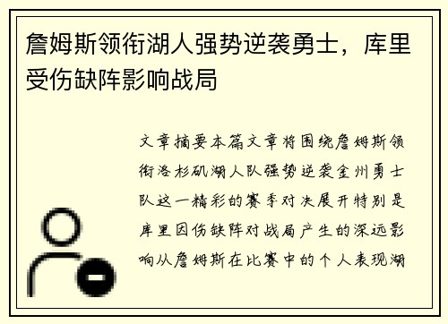 詹姆斯领衔湖人强势逆袭勇士,库里受伤缺阵影响战局