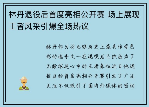 林丹退役后首度亮相公开赛 场上展现王者风采引爆全场热议