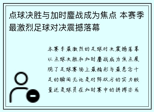 点球决胜与加时鏖战成为焦点 本赛季最激烈足球对决震撼落幕