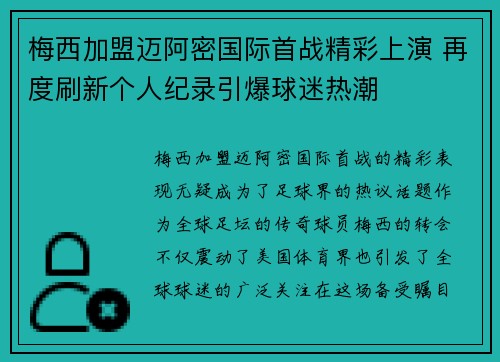 梅西加盟迈阿密国际首战精彩上演 再度刷新个人纪录引爆球迷热潮