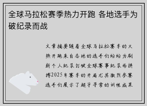 全球马拉松赛季热力开跑 各地选手为破纪录而战