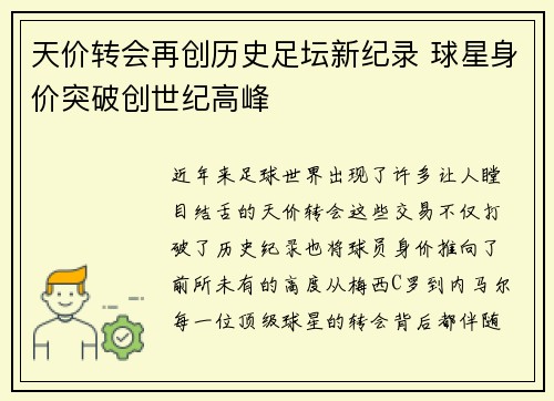 天价转会再创历史足坛新纪录 球星身价突破创世纪高峰