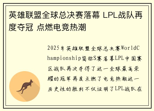 英雄联盟全球总决赛落幕 LPL战队再度夺冠 点燃电竞热潮