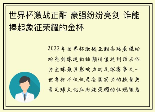 世界杯激战正酣 豪强纷纷亮剑 谁能捧起象征荣耀的金杯
