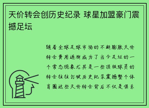 天价转会创历史纪录 球星加盟豪门震撼足坛