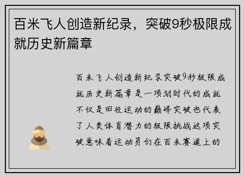 百米飞人创造新纪录,突破9秒极限成就历史新篇章
