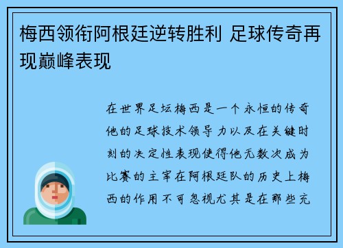 梅西领衔阿根廷逆转胜利 足球传奇再现巅峰表现