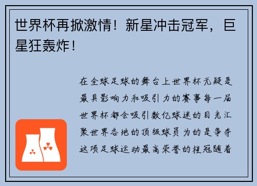 世界杯再掀激情!新星冲击冠军,巨星狂轰炸!