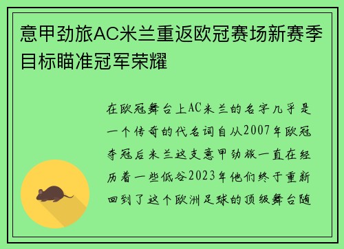 意甲劲旅AC米兰重返欧冠赛场新赛季目标瞄准冠军荣耀