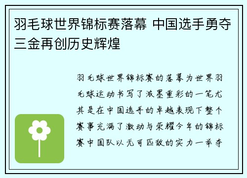 羽毛球世界锦标赛落幕 中国选手勇夺三金再创历史辉煌