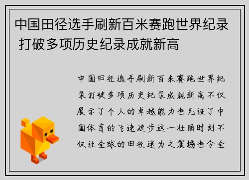 中国田径选手刷新百米赛跑世界纪录 打破多项历史纪录成就新高