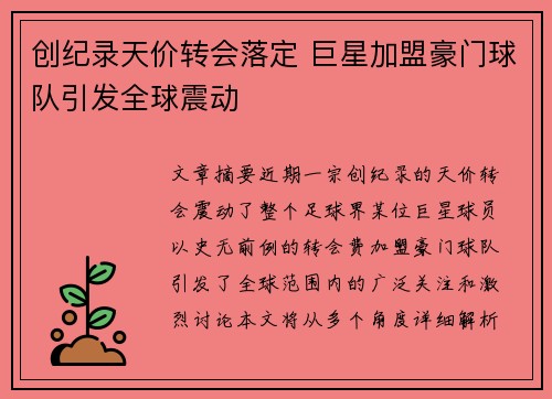 创纪录天价转会落定 巨星加盟豪门球队引发全球震动