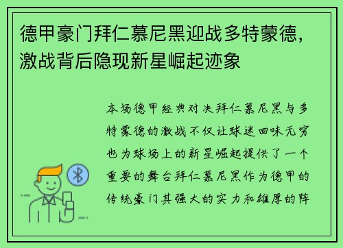 德甲豪门拜仁慕尼黑迎战多特蒙德,激战背后隐现新星崛起迹象