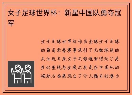 女子足球世界杯:新星中国队勇夺冠军