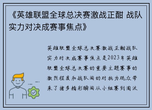 《英雄联盟全球总决赛激战正酣 战队实力对决成赛事焦点》