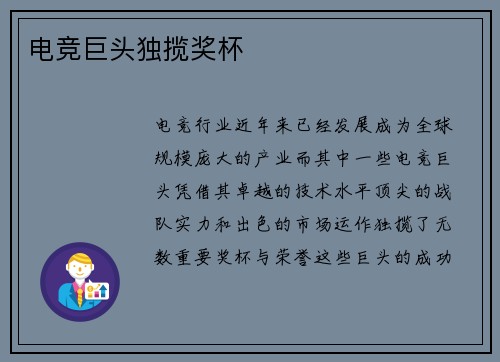 电竞巨头独揽奖杯 