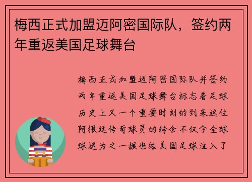 梅西正式加盟迈阿密国际队,签约两年重返美国足球舞台
