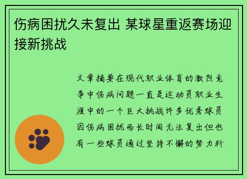 伤病困扰久未复出 某球星重返赛场迎接新挑战