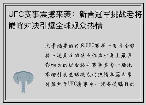 UFC赛事震撼来袭:新晋冠军挑战老将巅峰对决引爆全球观众热情
