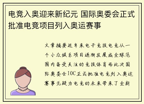 电竞入奥迎来新纪元 国际奥委会正式批准电竞项目列入奥运赛事