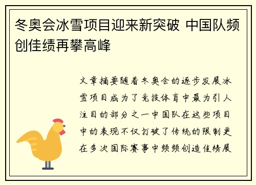 冬奥会冰雪项目迎来新突破 中国队频创佳绩再攀高峰