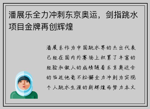 潘展乐全力冲刺东京奥运,剑指跳水项目金牌再创辉煌