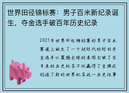 世界田径锦标赛:男子百米新纪录诞生,夺金选手破百年历史纪录