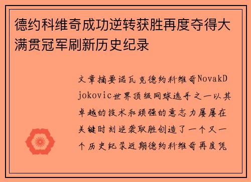 德约科维奇成功逆转获胜再度夺得大满贯冠军刷新历史纪录