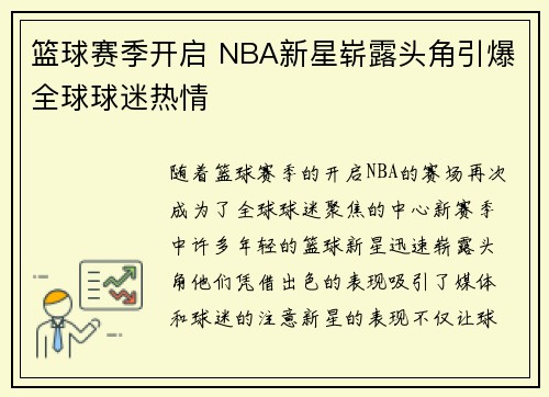 篮球赛季开启 NBA新星崭露头角引爆全球球迷热情