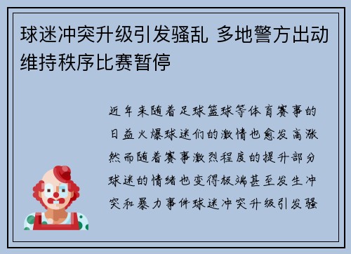 球迷冲突升级引发骚乱 多地警方出动维持秩序比赛暂停
