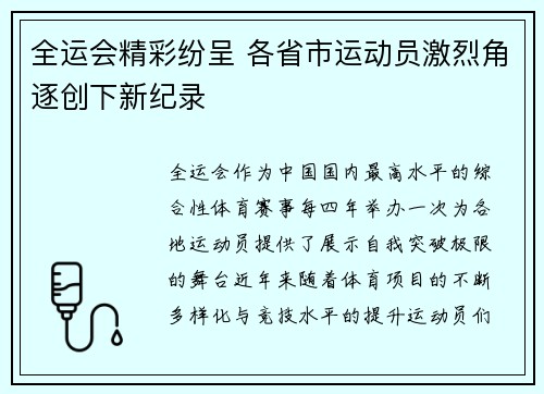 全运会精彩纷呈 各省市运动员激烈角逐创下新纪录
