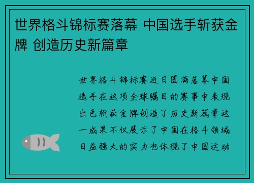 世界格斗锦标赛落幕 中国选手斩获金牌 创造历史新篇章
