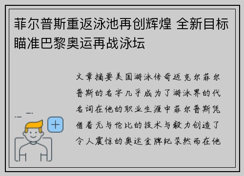 菲尔普斯重返泳池再创辉煌 全新目标瞄准巴黎奥运再战泳坛