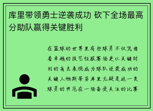 库里带领勇士逆袭成功 砍下全场最高分助队赢得关键胜利