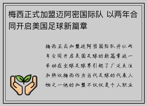 梅西正式加盟迈阿密国际队 以两年合同开启美国足球新篇章