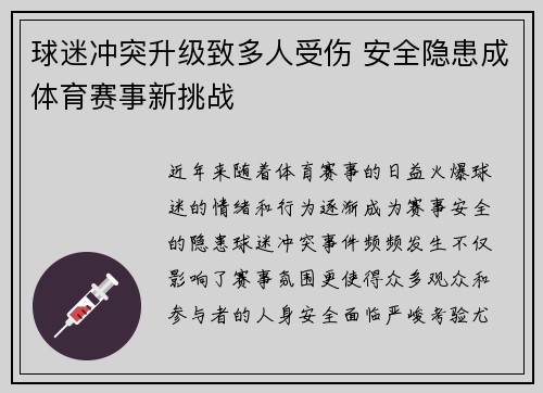 球迷冲突升级致多人受伤 安全隐患成体育赛事新挑战
