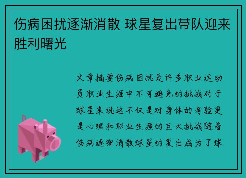 伤病困扰逐渐消散 球星复出带队迎来胜利曙光
