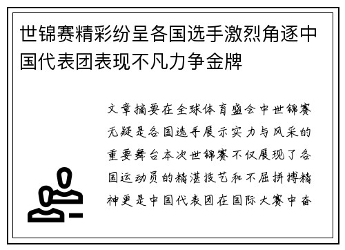 世锦赛精彩纷呈各国选手激烈角逐中国代表团表现不凡力争金牌