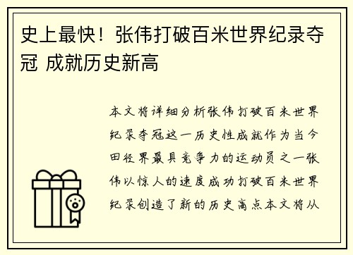 史上最快！张伟打破百米世界纪录夺冠 成就历史新高
