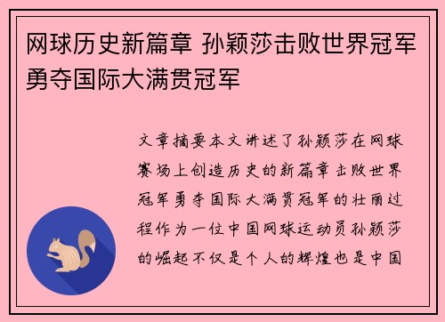 网球历史新篇章 孙颖莎击败世界冠军勇夺国际大满贯冠军